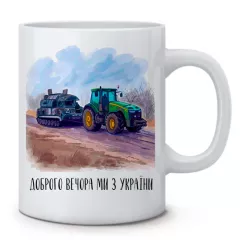 Чашка с рисунком - Трактор тянет танк и надпись "Доброго вечора, ми з УкраЇни"