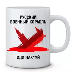 Популярная чашка - Русский военный корабль иди нах*й