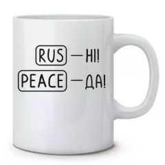 Чашка с патриотической фразой 2022 - RUS-НІ, PEACE - ДА