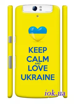 Чехол для OPPO N1 - Keep Calm and Love Ukraine