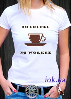 Крутая, яркая летняя футболка для почитателей кофе, No coffee, no workee,  на по
