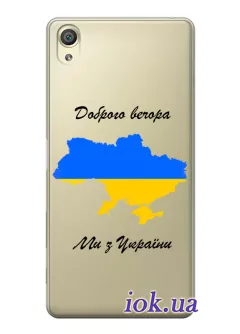 Чехол для Sony Xperia X Perfomance из прозрачного силикона - Доброго вечора, ми з УкраЇни