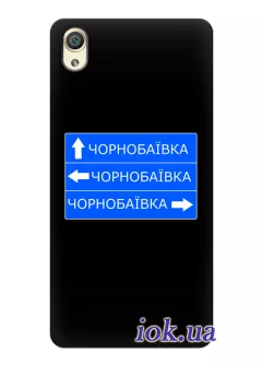 Чехол на Sony Xperia X Perfomance с дорожным знаком на Чернобаевку