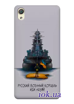 Прозрачный силиконовый чехол для Sony Xperia X Perfomance - Русский военный корабль иди нах*й