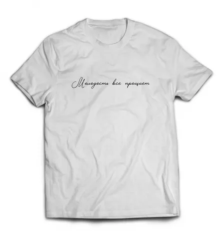 Белая мужская футболка - Молодость все прощает 