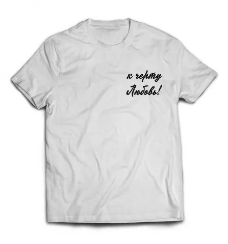 Белая мужская футболка - К черту любовь!