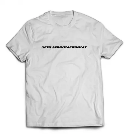 Белая мужская футболка - Дети 2000х