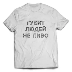Белая мужская футболка - Губит людей не пиво