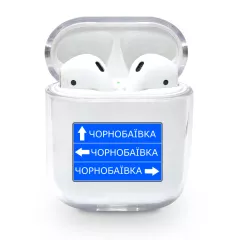 Прикольный прозрачный чехол для Apple AirPods 1/2 с картинкой - Дорожный указатель "Чорнобаївка"