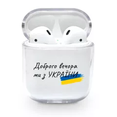 Красивый патриотический чехол для AirPods 1/2 - "Доброго вечора ми з України!"