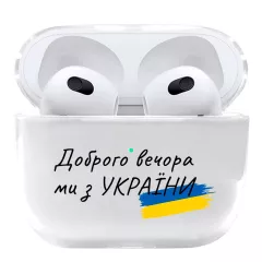 Красивый патриотический чехол для AirPods 3 - "Доброго вечора ми з України!"