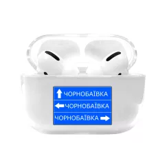 Прикольный прозрачный чехол для Apple AirPods Pro с картинкой - Дорожный указатель "Чорнобаївка"