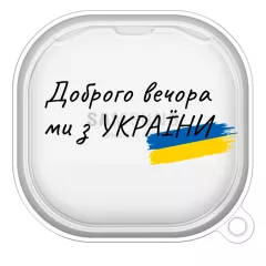 Красивый патриотический чехол для Samsung Galaxy Buds 2 - "Доброго вечора ми з України!"