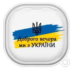 Патриотический силиконовый чехол для Samsung Galaxy Buds 2 с флагом Украины и Тризубом - "Доброго вечора ми з України!"