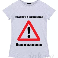 Женская футболка - Осторожно опасность
