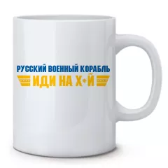 Чашка с военным принтом - Русский корабль