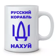 Кружка с гербом и фразой - ІДІ Нахуй русский корабль