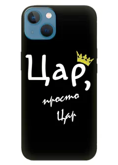 Apple iPhone 13 силиконовый чехол с картинкой - Цар, просто цар