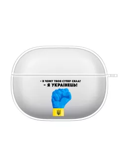 Современный чехол для Xiaomi Buds 3 с сильной патриотической картинкой - "В чому твоя суперсила? Я українець!"