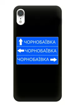 Чехол на iPhone XR с дорожным знаком на Чернобаевку
