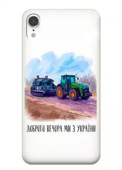 Чехол для iPhone XR - Трактор тянет танк и надпись "Доброго вечора, ми з УкраЇни"