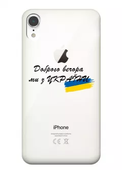 Прозрачный силиконовый чехол для iPhone XR - Доброго вечора, ми з УкраЇни