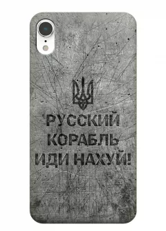 Патриотический чехол для iPhone XR - Русский корабль иди нах*й!