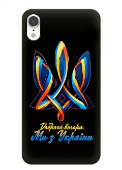 Красивый патриотический чехол для iPhone XR - Доброго вечора. Ми з України
