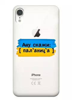 Крутой украинский чехол на iPhone XR для проверки руссни - Паляница