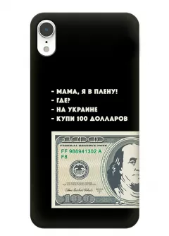Чехол для iPhone XR - Мама, я в плену, купи 100 долларов