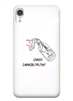 Чехол на iPhone XR для гостеприимных украинцев - Смузі замовляли?