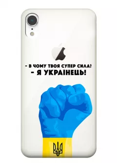 Чехол на iPhone XR - В чому твоя супер сила? Я Українець!