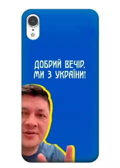 Популярный украинский чехол для iPhone XR - Мы с Украины от Кима