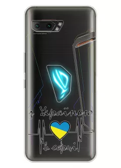 Чехол для Asus ROG Phone 2 из прозрачного силикона - С Украиной в сердце