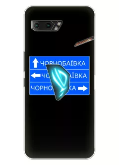Чехол на Asus ROG Phone 2 с дорожным знаком на Чернобаевку