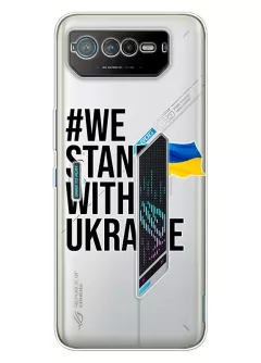 Чехол на Asus ROG Phone 6 - #We Stand with Ukraine