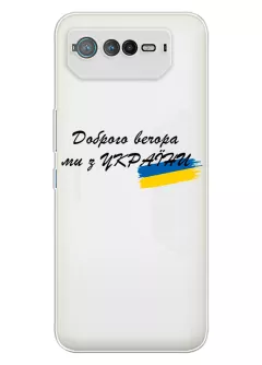 Прозрачный силиконовый чехол для Asus ROG Phone 6 Pro - Доброго вечора, ми з УкраЇни