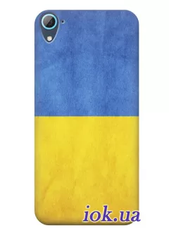 Чехол для HTC Desire 826 Dual - Флаг Украины
