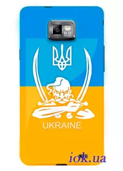 Чехол на Samsung Galaxy S2 - Украинский Казак