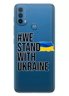 Чехол на Motorola E30 - #We Stand with Ukraine