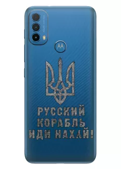 Чехол на Motorola E30 с любимой фразой 2022 - Русский корабль иди нах*й!