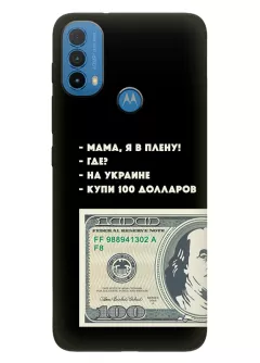 Чехол для Motorola E30 - Мама, я в плену, купи 100 долларов