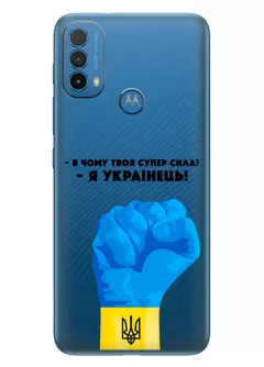 Чехол на Motorola E30 - В чому твоя супер сила? Я Українець!