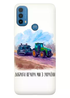 Чехол для Motorola E40 - Трактор тянет танк и надпись "Доброго вечора, ми з УкраЇни"