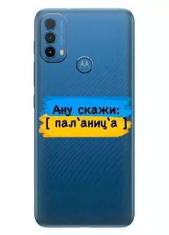 Крутой украинский чехол на Motorola E40 для проверки руссни - Паляница