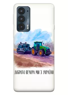 Чехол для Motorola Edge 20 - Трактор тянет танк и надпись "Доброго вечора, ми з УкраЇни"