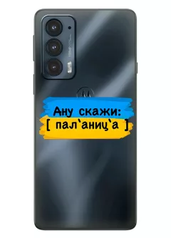 Крутой украинский чехол на Motorola Edge 20 для проверки руссни - Паляница