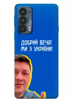 Популярный украинский чехол для Motorola Edge 20 - Мы с Украины от Кима