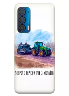 Чехол для Motorola Edge 2021 - Трактор тянет танк и надпись "Доброго вечора, ми з УкраЇни"