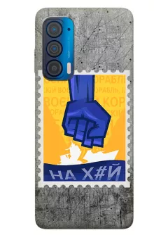 Чехол для Motorola Edge 2021 с украинской патриотической почтовой маркой - НАХ#Й